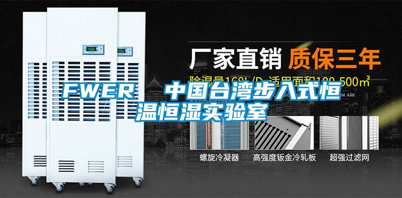 FWER  中國臺灣步入式恒溫恒濕實(shí)驗(yàn)室