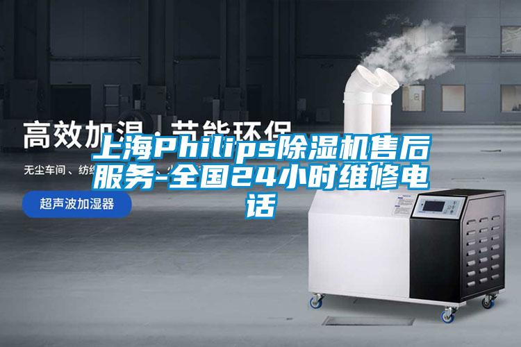 上海Philips除濕機(jī)售后服務(wù)-全國(guó)24小時(shí)維修電話