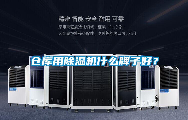 倉(cāng)庫(kù)用除濕機(jī)什么牌子好？