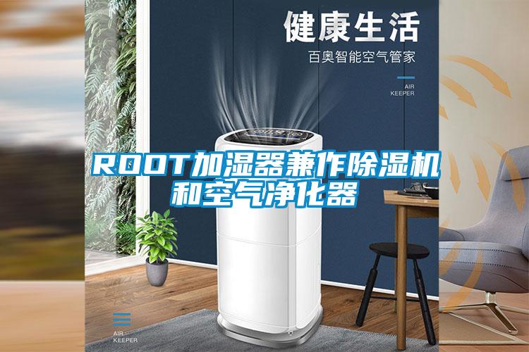 ROOT加濕器兼作除濕機(jī)和空氣凈化器