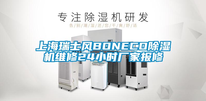 上海瑞士風(fēng)BONECO除濕機(jī)維修24小時(shí)廠(chǎng)家報(bào)修