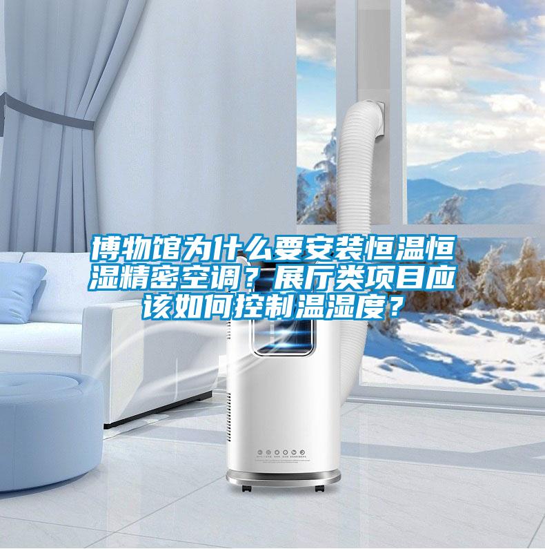 博物館為什么要安裝恒溫恒濕精密空調？展廳類項目應該如何控制溫濕度？