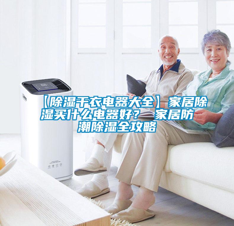 【除濕干衣電器大全】家居除濕買什么電器好？ 家居防潮除濕全攻略