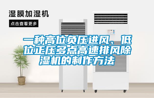 一種高位負壓進風、低位正壓多點高速排風除濕機的制作方法
