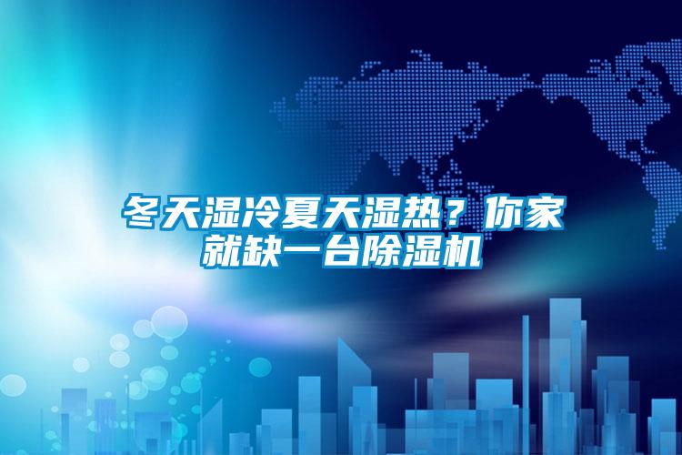冬天濕冷夏天濕熱？你家就缺一臺(tái)除濕機(jī)