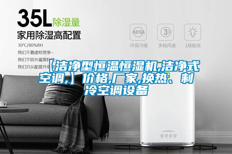 【潔凈型恒溫恒濕機(jī),潔凈式空調(diào),】價(jià)格,廠家,換熱、制冷空調(diào)設(shè)備