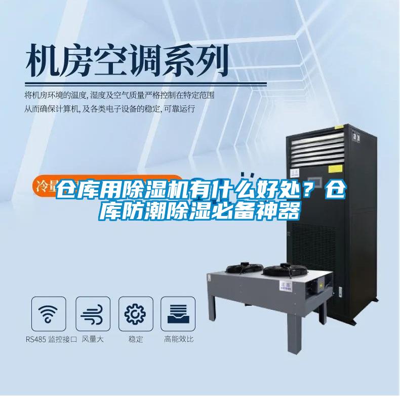 倉(cāng)庫(kù)用除濕機(jī)有什么好處？倉(cāng)庫(kù)防潮除濕必備神器