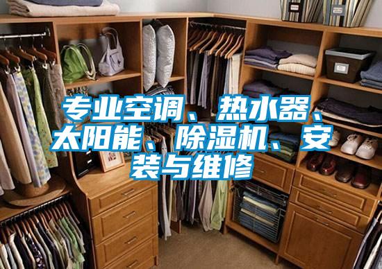 專(zhuān)業(yè)空調(diào)、熱水器、太陽(yáng)能、除濕機(jī)、安裝與維修