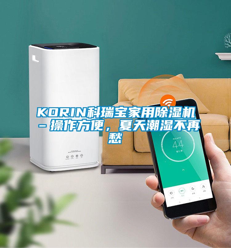 KORIN科瑞寶家用除濕機(jī)–操作方便，夏天潮濕不再愁