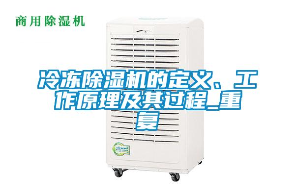 冷凍除濕機的定義、工作原理及其過程_重復(fù)