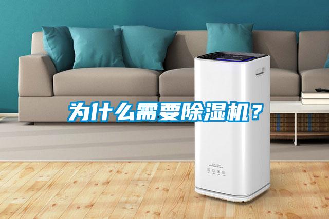 為什么需要除濕機(jī)？