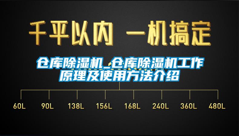 倉(cāng)庫除濕機(jī)_倉(cāng)庫除濕機(jī)工作原理及使用方法介紹