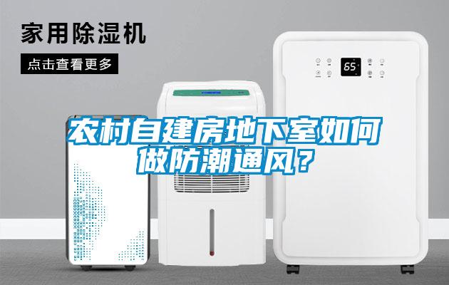 農(nóng)村自建房地下室如何做防潮通風(fēng)？