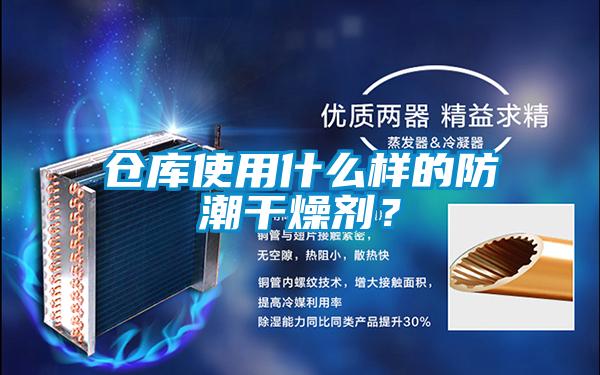 倉庫使用什么樣的防潮干燥劑？