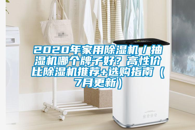 2020年家用除濕機(jī)／抽濕機(jī)哪個牌子好？高性價(jià)比除濕機(jī)推薦+選購指南（7月更新）