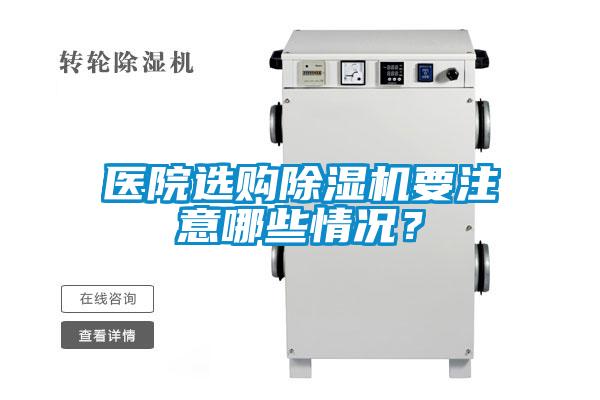 醫(yī)院選購(gòu)除濕機(jī)要注意哪些情況？