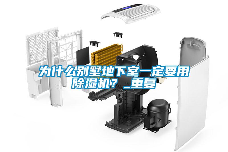 為什么別墅地下室一定要用除濕機？_重復