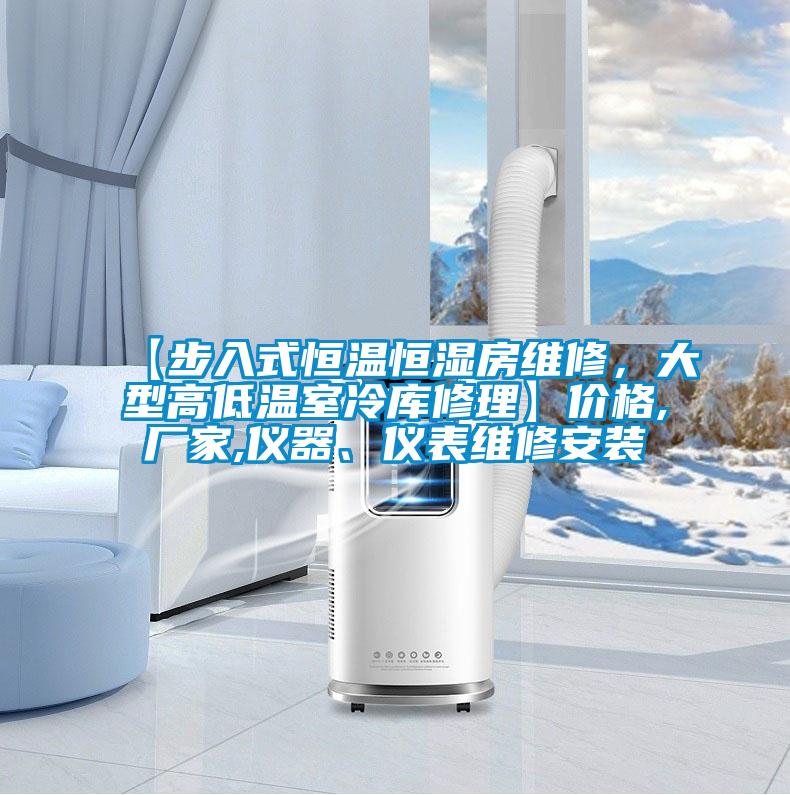 【步入式恒溫恒濕房維修，大型高低溫室冷庫修理】價格,廠家,儀器、儀表維修安裝