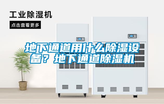 地下通道用什么除濕設(shè)備？地下通道除濕機(jī)