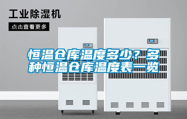 恒溫倉(cāng)庫(kù)溫度多少？多種恒溫倉(cāng)庫(kù)溫度表一覽