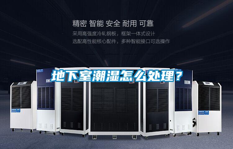 地下室潮濕怎么處理？