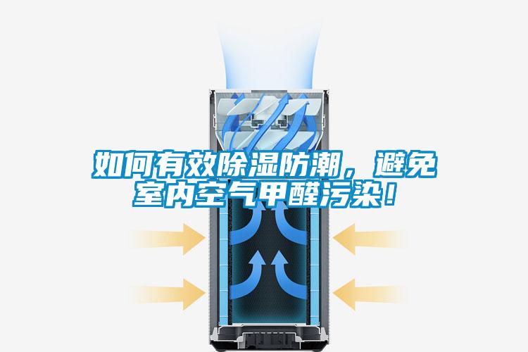 如何有效除濕防潮，避免室內(nèi)空氣甲醛污染！