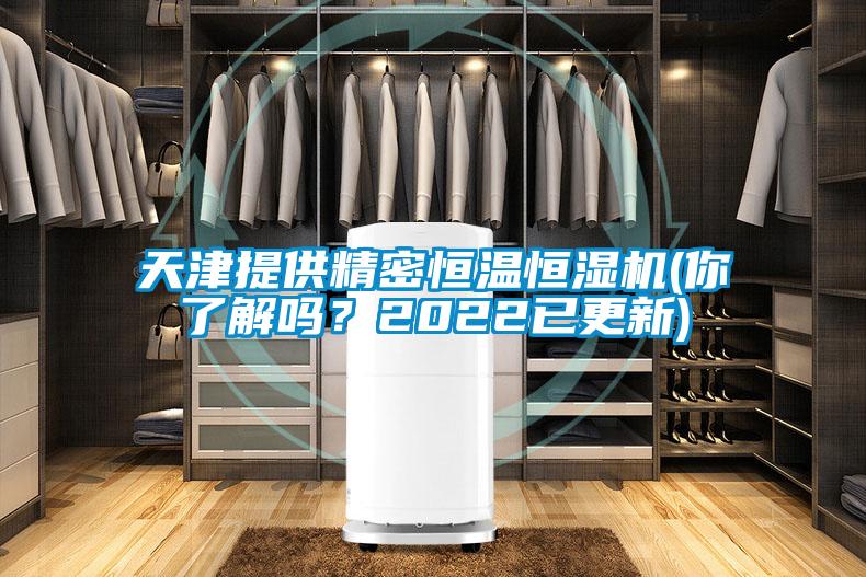 天津提供精密恒溫恒濕機(jī)(你了解嗎？2022已更新)