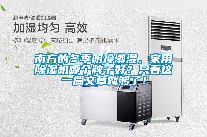 南方的冬季陰冷潮濕，家用除濕機(jī)哪個(gè)牌子好？只看這一篇文章就夠了！