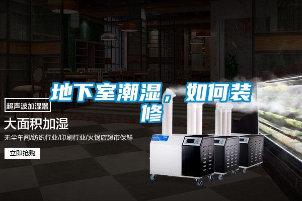 地下室潮濕，如何裝修
