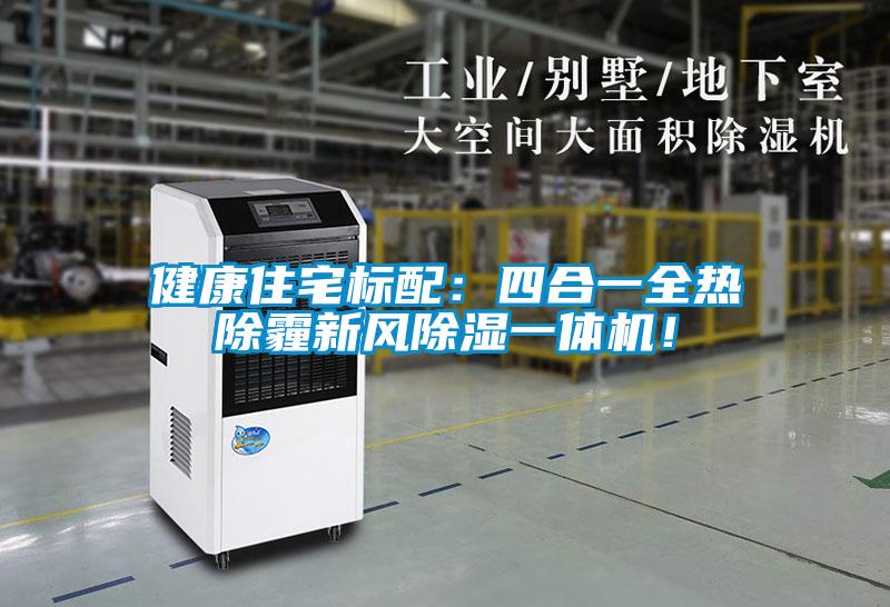 健康住宅標(biāo)配：四合一全熱除霾新風(fēng)除濕一體機(jī)！