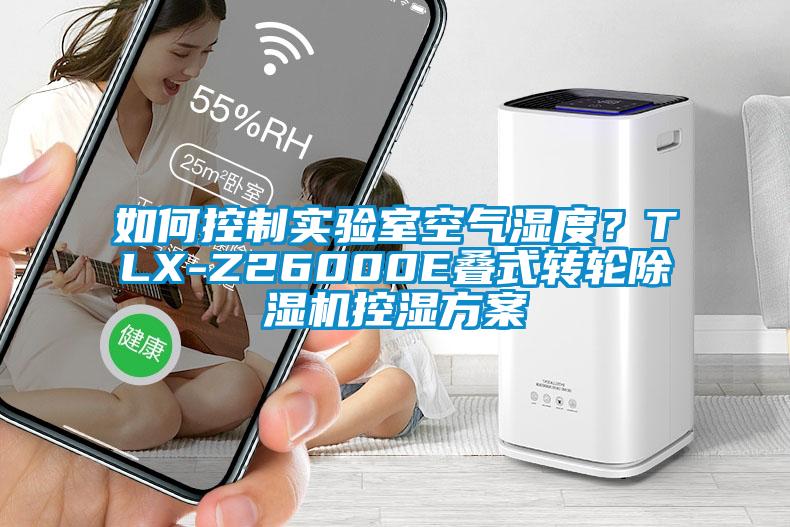 如何控制實驗室空氣濕度？TLX-Z26000E疊式轉(zhuǎn)輪除濕機控濕方案