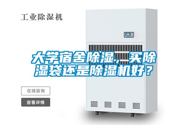 大學(xué)宿舍除濕，買除濕袋還是除濕機(jī)好？