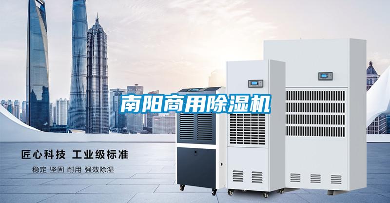 南陽商用除濕機(jī)