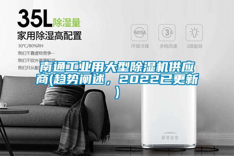 南通工業(yè)用大型除濕機(jī)供應(yīng)商(趨勢(shì)闡述，2022已更新)
