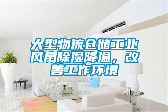 大型物流倉(cāng)儲(chǔ)工業(yè)風(fēng)扇除濕降溫，改善工作環(huán)境