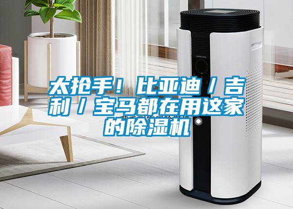 太搶手！比亞迪／吉利／寶馬都在用這家的除濕機