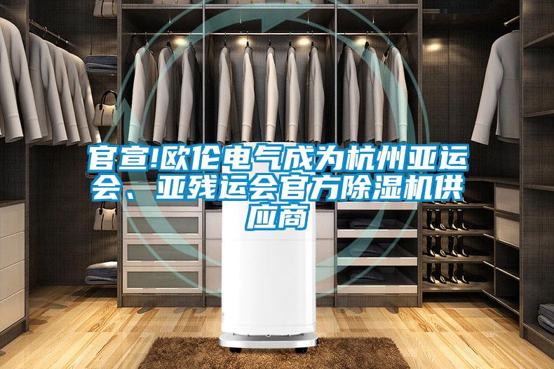 官宣!歐倫電氣成為杭州亞運會、亞殘運會官方除濕機供應商