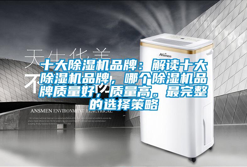 十大除濕機品牌：解讀十大除濕機品牌，哪個除濕機品牌質量好，質量高。最完整的選擇策略