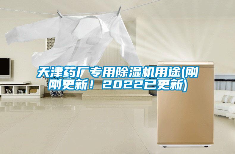 天津藥廠(chǎng)專(zhuān)用除濕機(jī)用途(剛剛更新！2022已更新)
