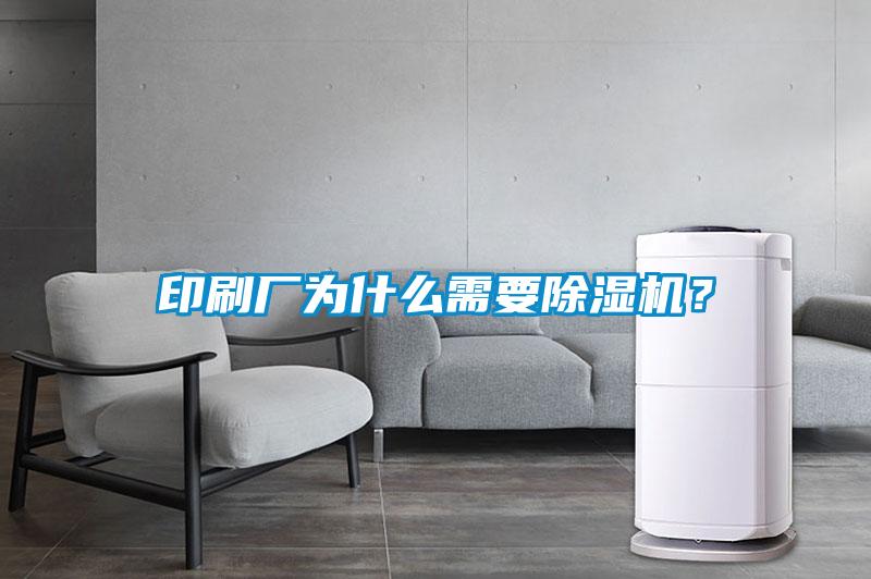 印刷廠為什么需要除濕機(jī)？