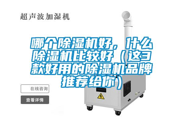 哪個除濕機好，什么除濕機比較好（這3款好用的除濕機品牌推薦給你）