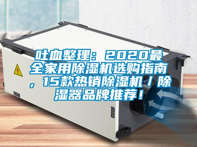 吐血整理：2020最全家用除濕機選購指南，15款熱銷除濕機／除濕器品牌推薦！