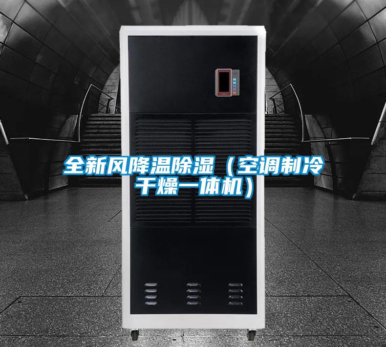 全新風降溫除濕（空調(diào)制冷干燥一體機）