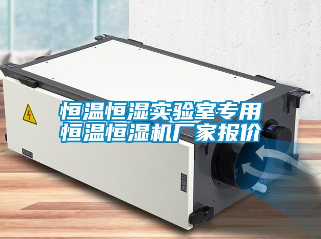 恒溫恒濕實(shí)驗(yàn)室專用恒溫恒濕機(jī)廠家報(bào)價(jià)