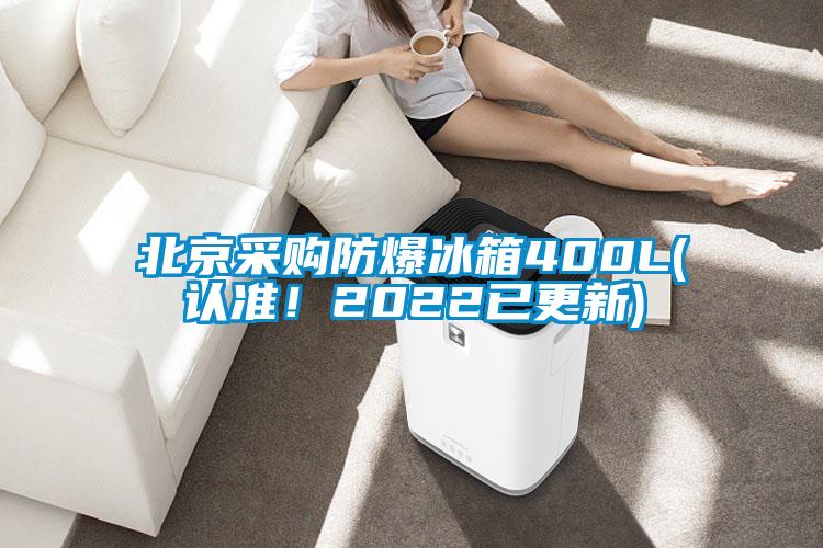 北京采購(gòu)防爆冰箱400L(認(rèn)準(zhǔn)！2022已更新)