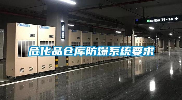 ?；穫}庫防爆系統(tǒng)要求
