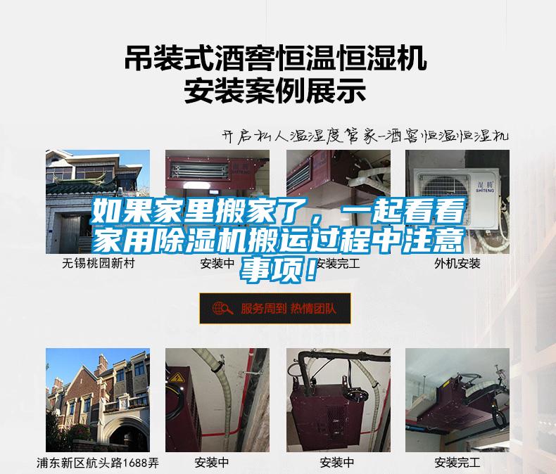 如果家里搬家了，一起看看家用除濕機搬運過程中注意事項！