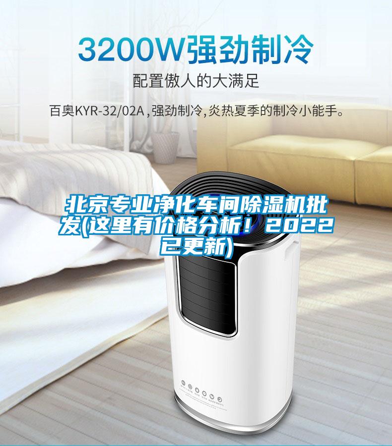 北京專業(yè)凈化車間除濕機批發(fā)(這里有價格分析！2022已更新)
