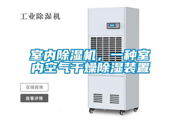 室內(nèi)除濕機(jī)，一種室內(nèi)空氣干燥除濕裝置
