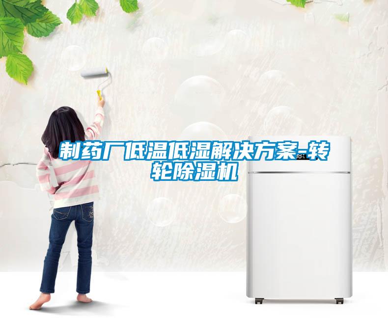 制藥廠(chǎng)低溫低濕解決方案-轉(zhuǎn)輪除濕機(jī)